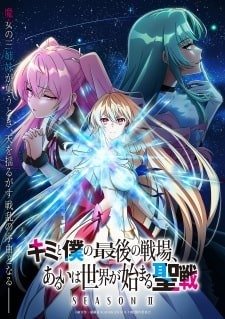 Kimi to Boku no Saigo no Senjou, Aruiwa Sekai ga Hajimaru Seisen 2 - Better anime